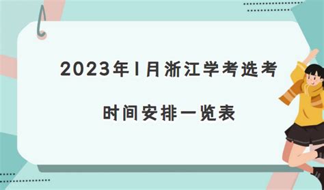 浙江学考报名时间2023年份：浙江学考报名流程详细步骤