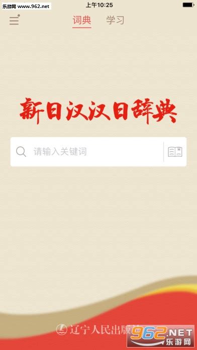 新日汉汉日词典ios客户端-日语大词典app下载1.2.4-乐游网IOS频道
