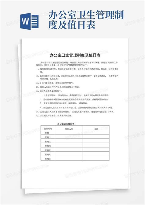 办公室卫生管理制度及值日表Word模板下载_编号lobprxag_熊猫办公