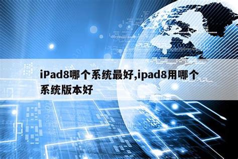 iPad8哪个系统最好,ipad8用哪个系统版本好|仙踪小栈
