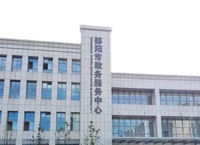 邵阳市政务服务中心(办事大厅)