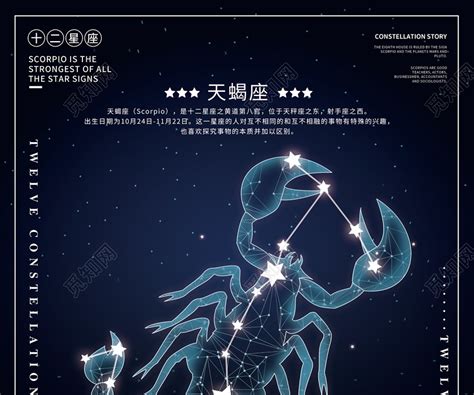 黑色简约星空天蝎座12星座十二星座海报图片下载 - 觅知网