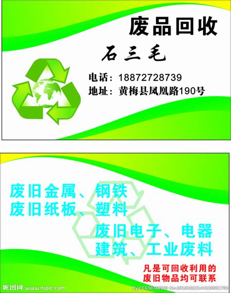 废品回收名片设计图__海报设计_广告设计_设计图库_昵图网nipic.com
