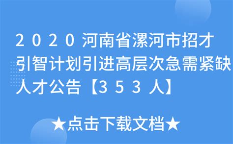 2020河南省漯河市招才引智计划引进高层次急需紧缺人才公告【353人】