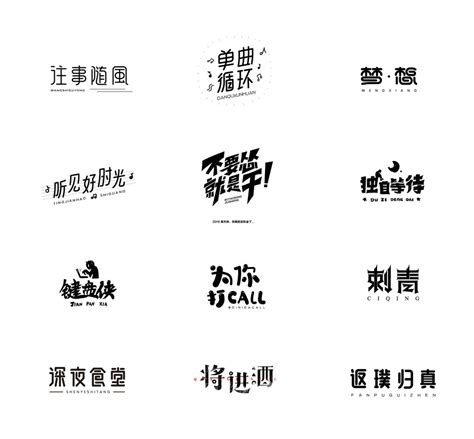 字体设计图片