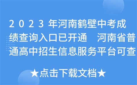 2023年河南鹤壁中考成绩查询入口已开通 河南省普通高中招生信息服务平台可查分