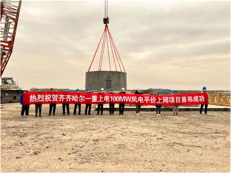 上海电气研砼与齐齐哈尔一重上电100MW风电平价上网项目混塔首吊顺利完成-吉林省泽森新能源集团有限公司