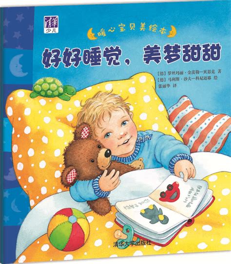 清华大学出版社-图书详情-《好好睡觉，美梦甜甜》