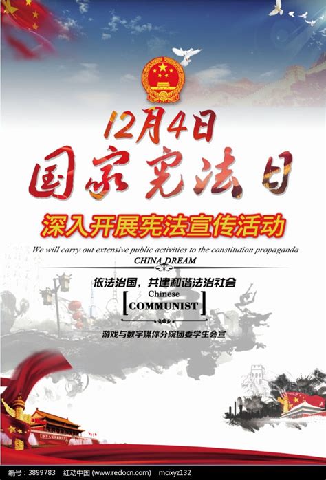 12月4日宪法日宣传背景展板设计_红动网