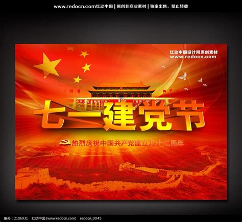 七一建党节海报图片__编号2106931_红动中国