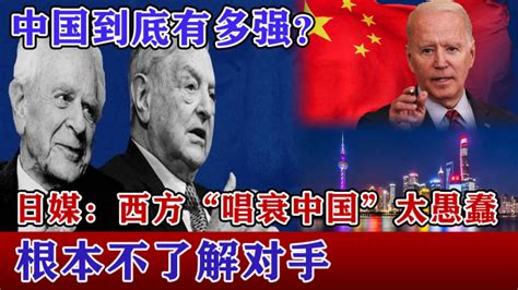 中国到底有多强？日媒：西方“唱衰中国”太愚蠢，根本不了解对手_腾讯视频