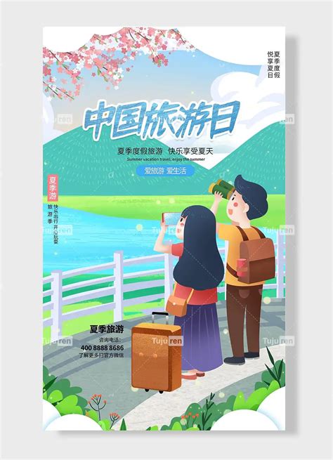 夏季度假悦享夏日爱旅游爱生活中国旅游日节日海报素材模板下载 - 图巨人