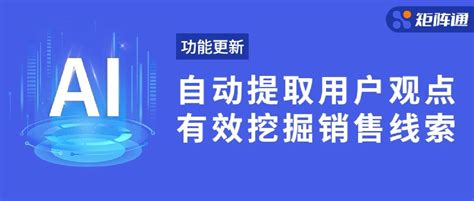 矩阵通上新「私信分析」功能，帮助企业提升营销线索转化_爱运营