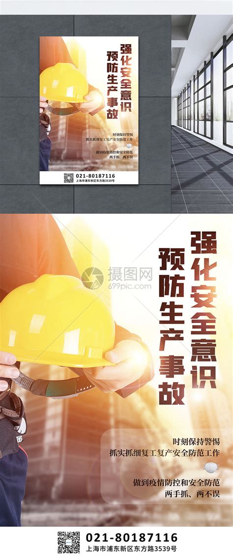 安全生产宣传海报模板素材-正版图片401716652-摄图网