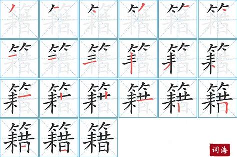 籍的笔顺笔画如何写？汉字籍的拼音、部首、笔画顺序及成语组词-学前教育资源网