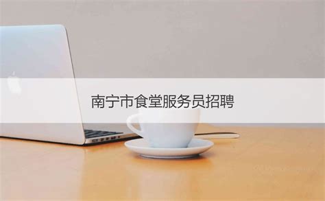 火锅店 招聘 诚聘 服务员设计图__广告设计_广告设计_设计图库_昵图网nipic.com