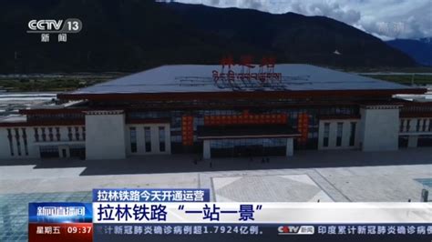 西藏第一条电气化铁路拉林铁路今天开通 沿线车站“一站一景”_荔枝网新闻