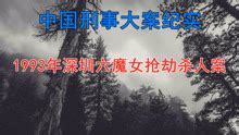 深圳六魔女事件（上）-共和国大案-蜻蜓FM听历史