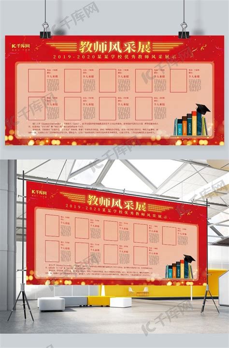 红色教师风采展板设计海报模板下载-千库网