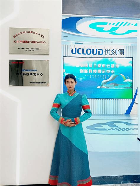 UCloud优刻得乌兰察布云基地获得“云计算数据应用展示中心”称号-太平洋科技