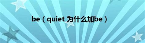 be（quiet 为什么加be）_公会界