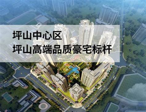 深圳哪里的房价便宜坪山新区均价35499元/m²_环球房讯网