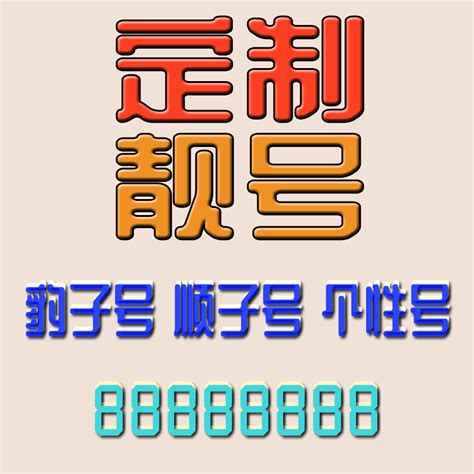 办靓号来中国移动设计图__海报设计_广告设计_设计图库_昵图网nipic.com