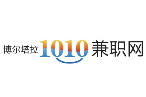 1010兼职网博尔塔拉招聘网站 - 博尔塔拉1010兼职网日结工招聘网