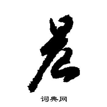 晨字体设计图片_晨字体设计素材_红动中国