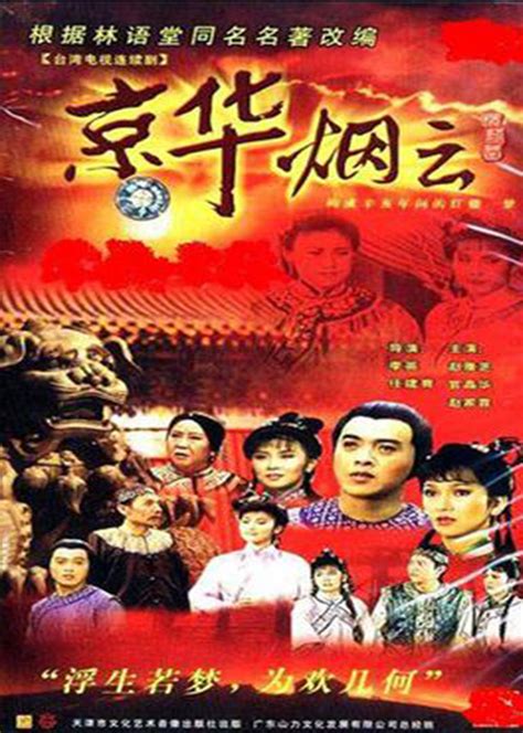 京华烟云（2005年赵薇主演电视连续剧） - 搜狗百科
