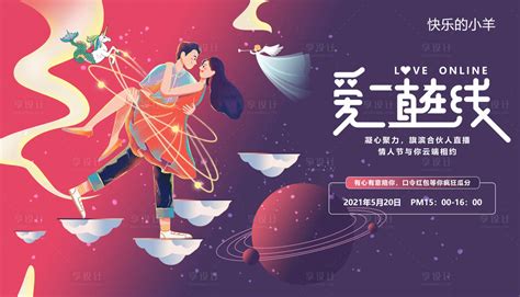 情人节七夕520活动展板PSD广告设计素材海报模板免费下载-享设计