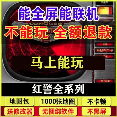 红警安装包win7/10/11红色3+2警戒单机游戏全系中文策略联机pc版_虎窝淘