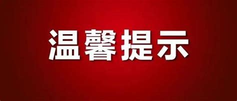 日照市国庆假日出行温馨提示_检测_旅游_核酸