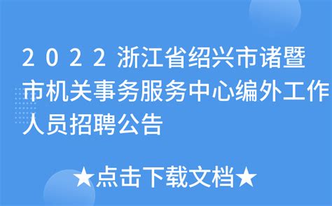 2022浙江省绍兴市诸暨市机关事务服务中心编外工作人员招聘公告