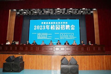 灵璧县高级职业技术学校成功举办2023年校园招聘会凤凰网安徽_凤凰网