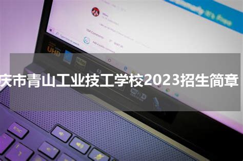 重庆市青山工业技工学校2023招生简章