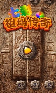 祖玛游戏下载_祖玛游戏官方免费下载_2024最新版_华军软件园