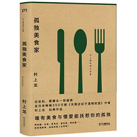 《孤独美食家》（白岩松、蔡康永口碑推崇，与村上春树齐名的日本国民作家、芥川奖得主村上龙的美食小说集。让爱与_虎窝淘