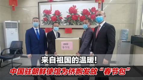 来自祖国的温暖！中国驻朝鲜使馆为侨胞发放“春节包”_凤凰网视频_凤凰网
