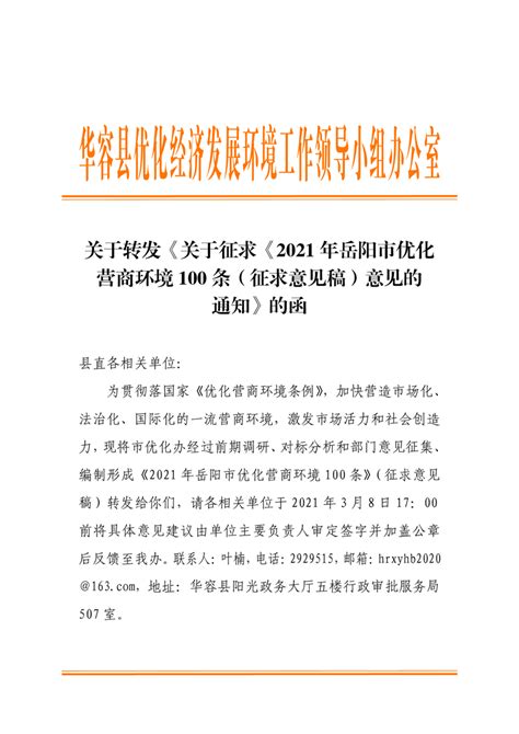 关于转发《关于征求《2021 年岳阳市优化营商环境 100 条（征求意见稿）意见的通知》的函-华容县政府网