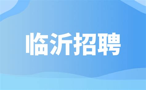 2022山东省临沂市兰陵县招聘流调人员公告【30人】