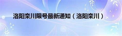 2023年河南洛阳栾川县特岗教师招聘体检公告（8月15日）