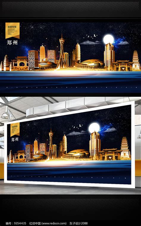 郑州旅游地标宣传海报设计图片_海报_编号9354435_红动中国