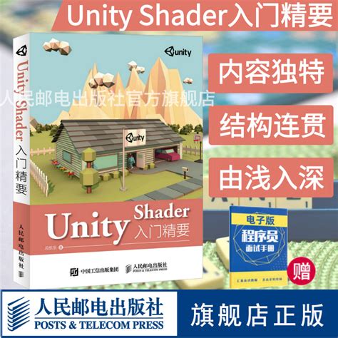 【旗舰店正版】Unity Shader入门精要 Unity Shader初学者入门教程书籍 Unity5 Shader编程开发教程Unity ...