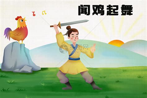 古文诗词常用的典故：闻鸡起舞|刘琨|祖逖|顾炎武_新浪新闻