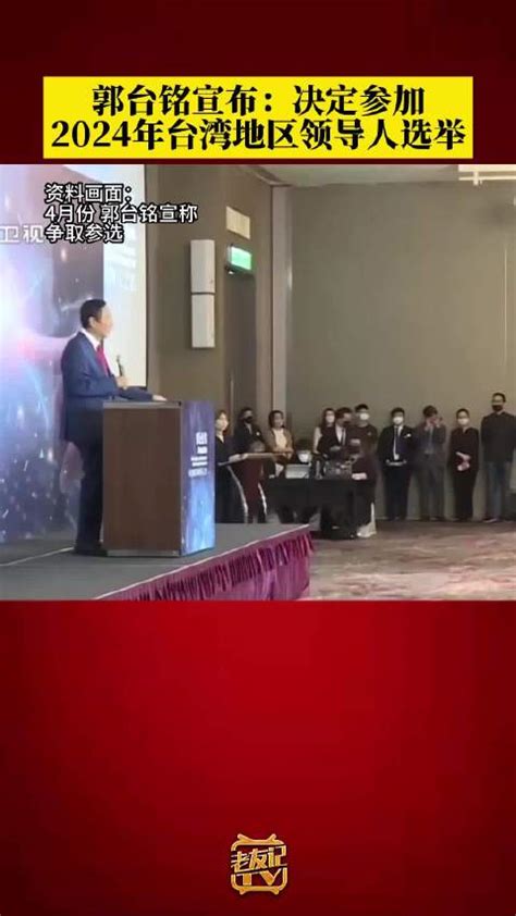 快讯！台媒：郭台铭宣布独立参选2024年台湾地区领导人|郭台铭|台湾省|台媒_新浪新闻