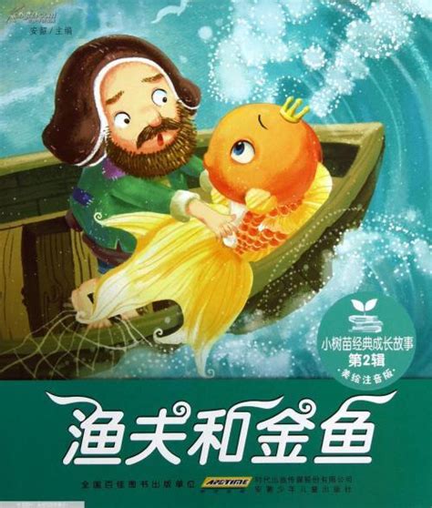 儿童故事画 渔夫和金鱼的故事_腾讯视频