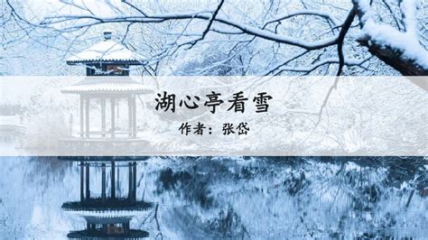 诗画欣赏：张岱·湖心亭看雪_生活