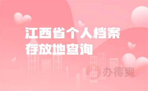 江西省个人档案存放地查询_档案整理网