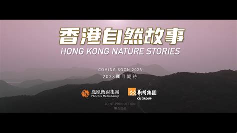 凤凰卫视集团2023年度文化公益项目《香港自然故事》启动_凤凰网视频_凤凰网